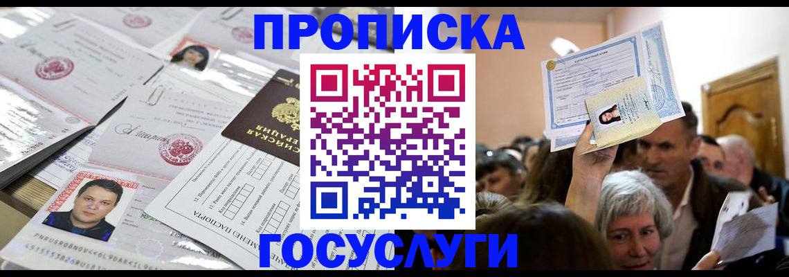 купить прописку в Химках